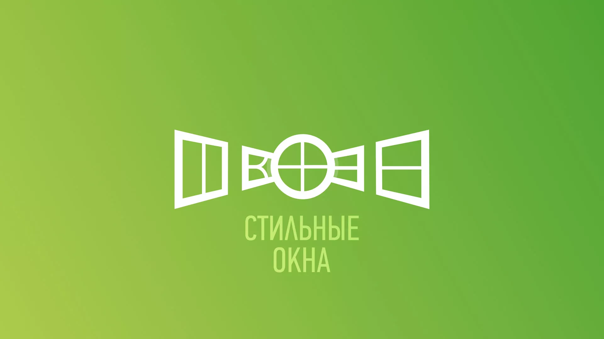 Разработка сайта по продаже пластиковых окон «Стильные окна» в Волгодонске